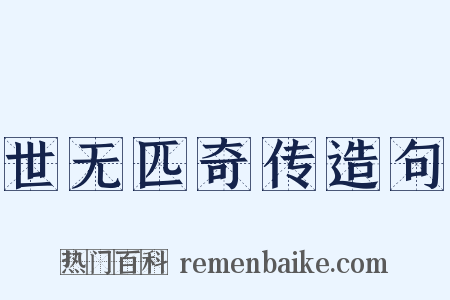 世无匹奇传造句是什么意思的图片